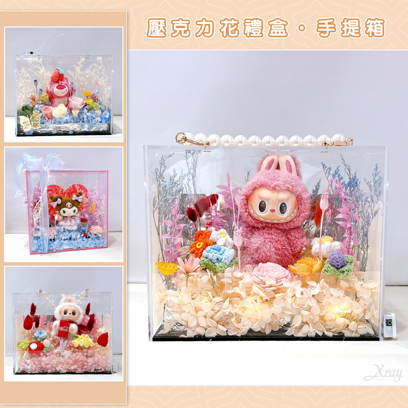 永生花禮盒/手提箱-綜，畢業禮物 客製生日禮物 LABUBU 酷洛米 大耳狗 熊抱哥，X射線【Y040036】