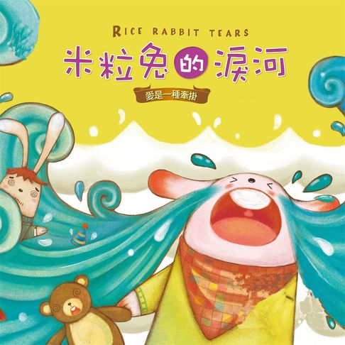 【有聲書】米粒兔的淚河