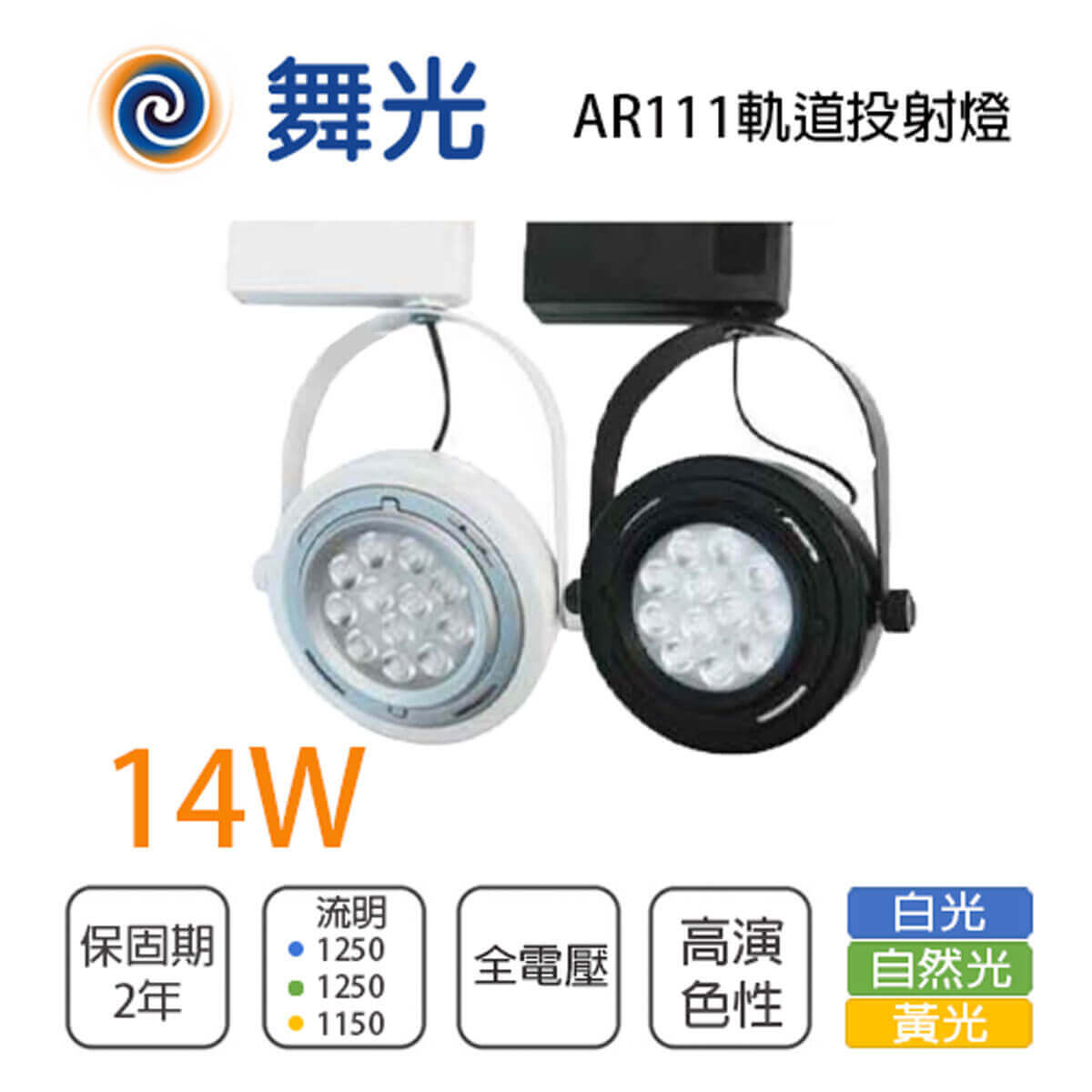 舞光 軌道投射燈 附AR111 LED 14W 白殼/黑殼 白光/自然光/黃光 全電壓 〖永光照明〗MT2-LED-2402%-14W-%