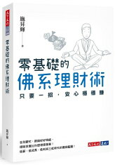 零基礎的佛系理財術