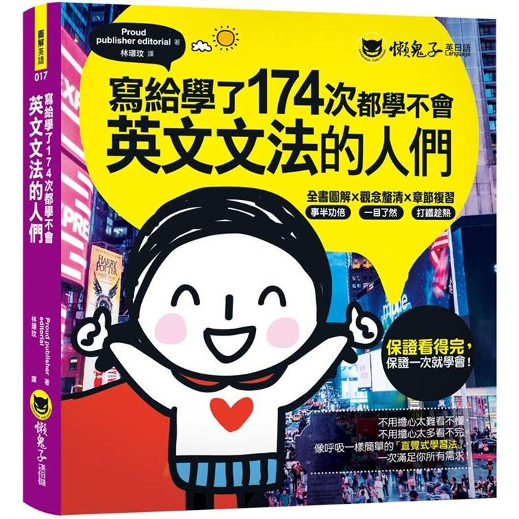 寫給學了174次都學不會英文文法的人們 | 拾書所