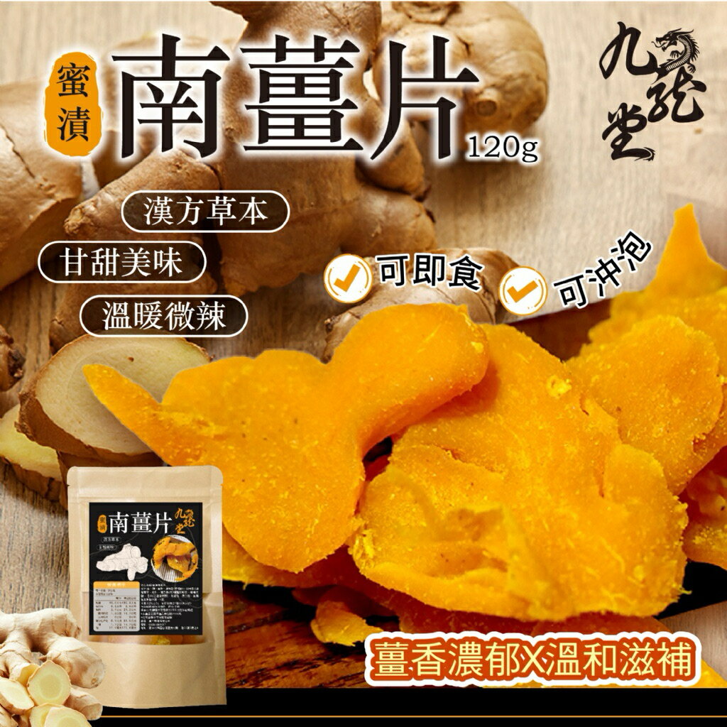 【粿女兒商行】🔥現貨 蜜漬南薑片120g