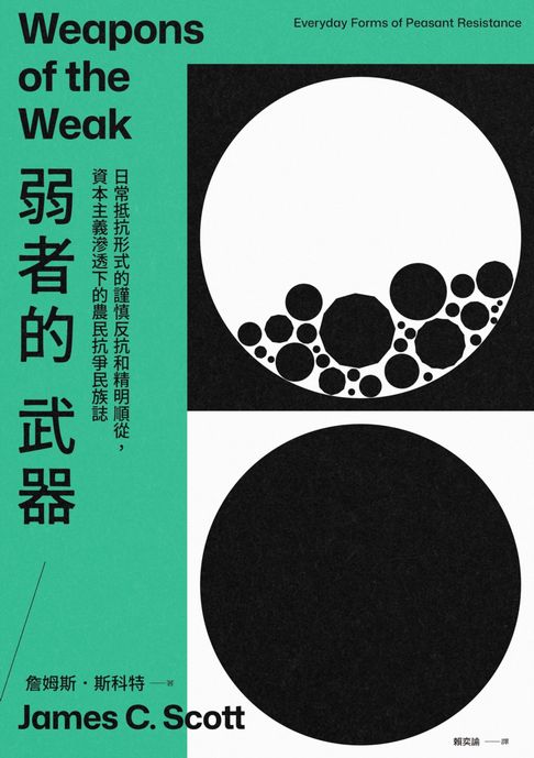 【電子書】弱者的武器：日常抵抗形式的謹慎反抗和精明順從，資本主義滲透下的農民抗爭民族誌