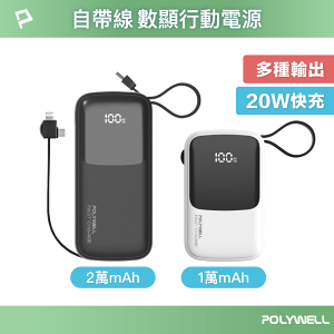 【超取免運】POLYWELL 自帶線快充行動電源 1萬/2萬毫安 USB-A Type-C Lightning 寶利威爾 台灣現貨