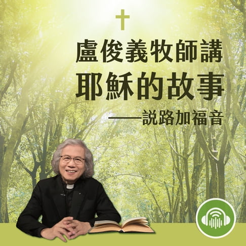 【有聲書】盧俊義牧師講耶穌的故事─說路加福音 0