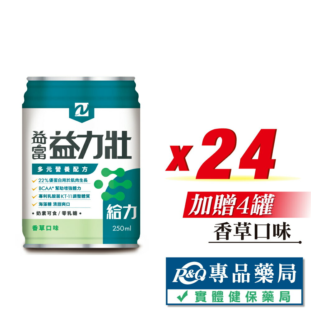 益富 益力壯給力多元營養配方 (香草) 250mlX24罐/箱 (22%優蛋白用於肌肉生長 BCAA*幫助增加體力) 專品藥局【2017176】