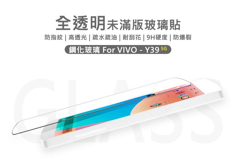 【嚴選外框】 VIVO Y39 5G 半版玻璃貼 未滿版 亮面 半版 不滿版 玻璃貼 9H 鋼化膜 保護貼 鋼化玻璃