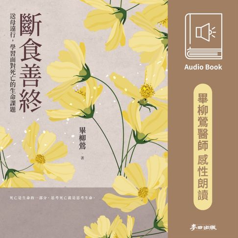 【有聲書】斷食善終：送母遠行，學習面對死亡的生命課題 0