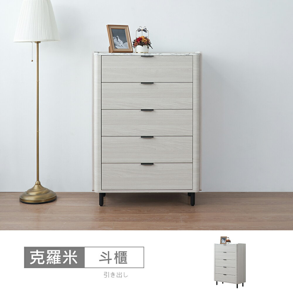 克羅米2.6尺五斗櫃 免運費/免組裝/鬥櫃