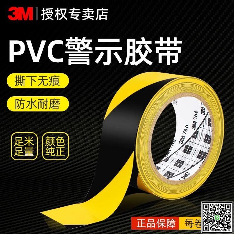 3M766黑黃警示膠帶PVC地板劃線標識警戒防水耐磨車間定位強力膠帶-UM.有米家居