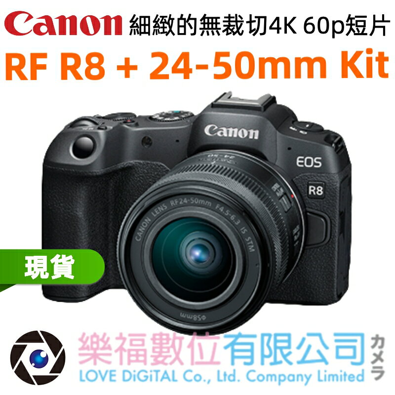 樂福數位 Canon RF R8 ＋ 24-50mm Kit 全片幅 無反光鏡 相機 公司貨 現貨