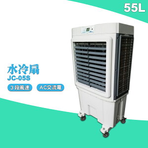 【台灣製】JC-05S 大型水冷扇 工業用水冷扇 涼夏扇 涼風扇 水冷風扇 電扇 工業用涼風扇