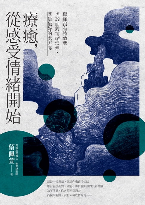 療癒，從感受情緒開始：傷痛沒有特效藥，勇於面對情緒浪潮，就是最好的處方箋【電子書】