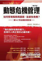 動態危機管理：一個360度的危機管理對策(增訂版)