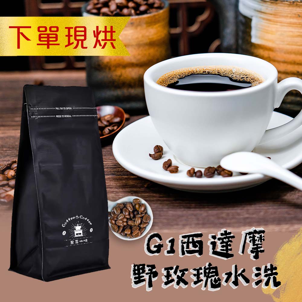 接單現烘 7日出貨 精品豆 G1西達摩野玫瑰水洗 咖啡豆 1磅/4磅 精品豆 新鮮烘培 中培 咖啡粉 手沖咖啡 批發價