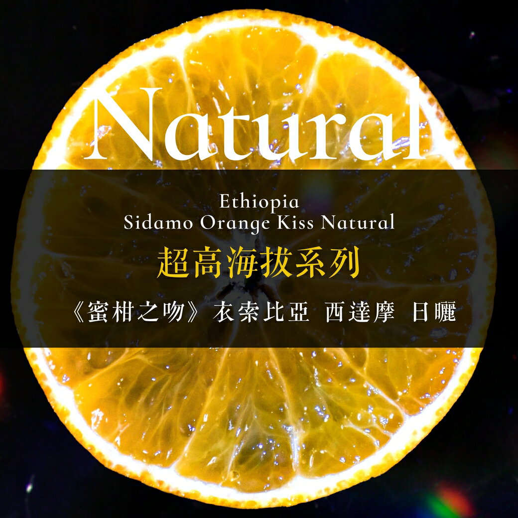 淺烘焙︱極限超高海拔系列《蜜柑之吻》衣索比亞 西達摩 日曬﹙半磅裝／227g﹚| 浪館手工豆
