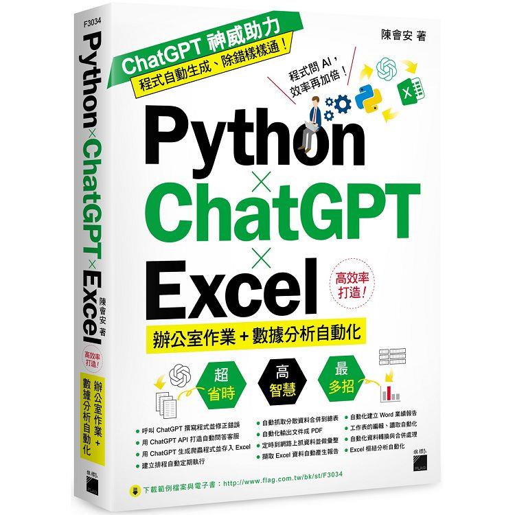 Python× ChatGPT× Excel 高效率打造辦公室作業+數據分析自動化 | 拾書所