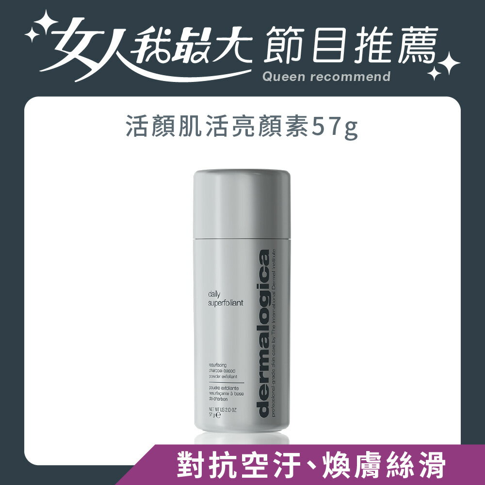 《女人我最大節目&小凱老師推薦》【dermalogica 德卡】活顏肌活亮顏素57g (黑鑽粉)- 備長炭加蘋果酸，對抗空汙煥膚絲滑