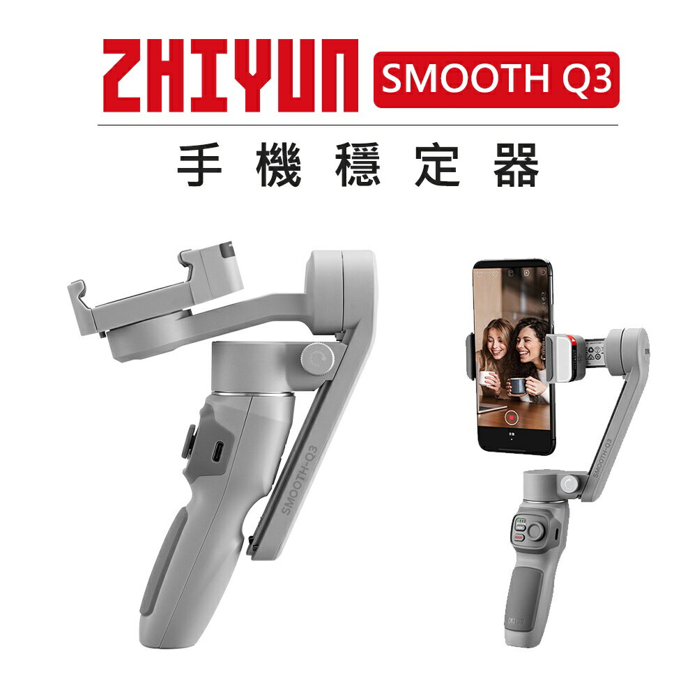 EC數位 ZHIYUN 智雲 手機三軸穩定器 SMOOTH Q3 單機版/套裝版 直播 錄影 手持 穩定器 運鏡 防抖