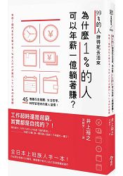 99%的人拚得死去活來，為什麼1%的人可以年薪一億躺著賺？ | 拾書所