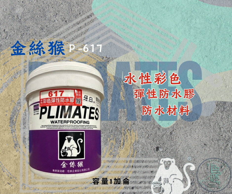 新 色呸  限時免運 含稅  金絲猴 P- 617 水性彩色彈性防水膠 一加侖 中＋面 屋頂 防水材料