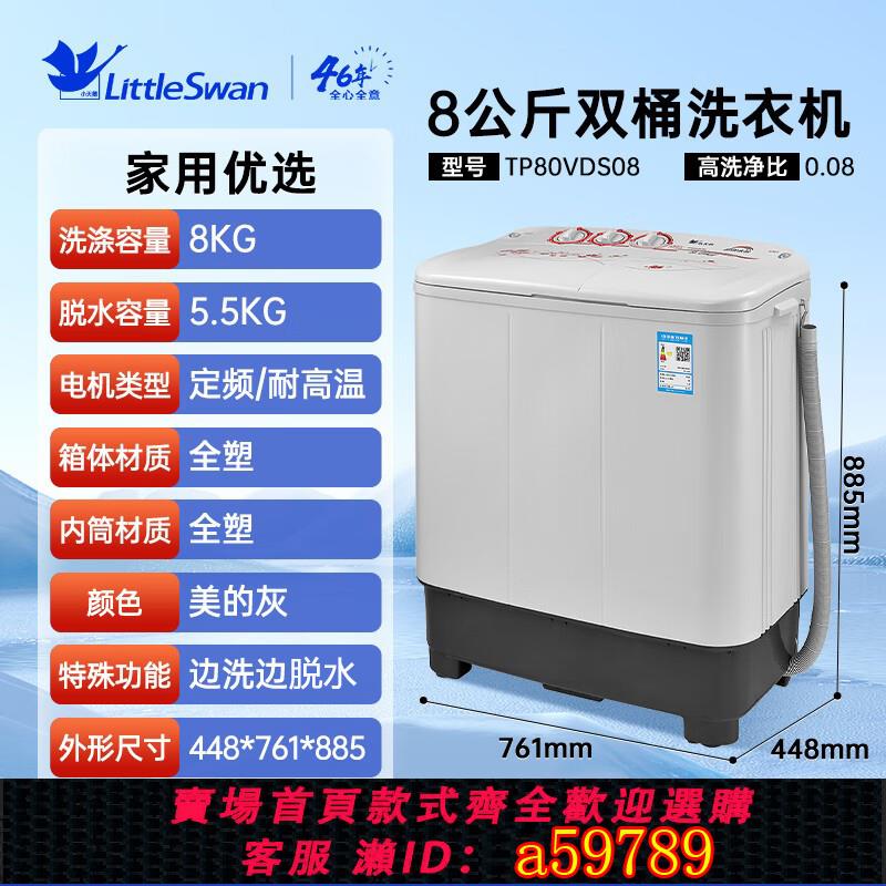 【臺灣公司 可打統編】Littleswan/小天鵝 TP80VDS08半自動洗衣機8公斤/10公斤雙筒雙缸