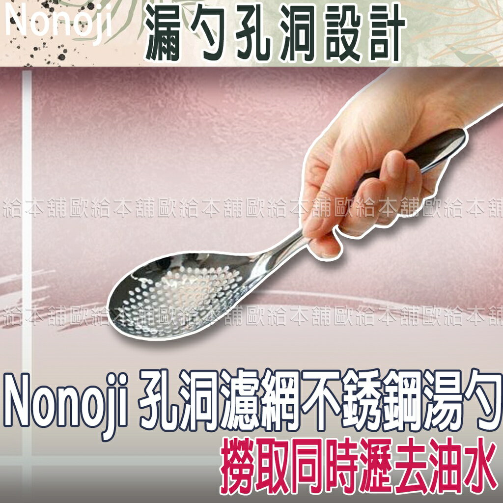 【臺灣現貨 24H發貨】Nonoji 湯勺 漏勺 孔洞濾網不銹鋼湯勺 【C03032】