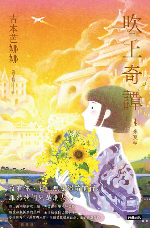 吹上奇譚4：米莫莎【電子書】