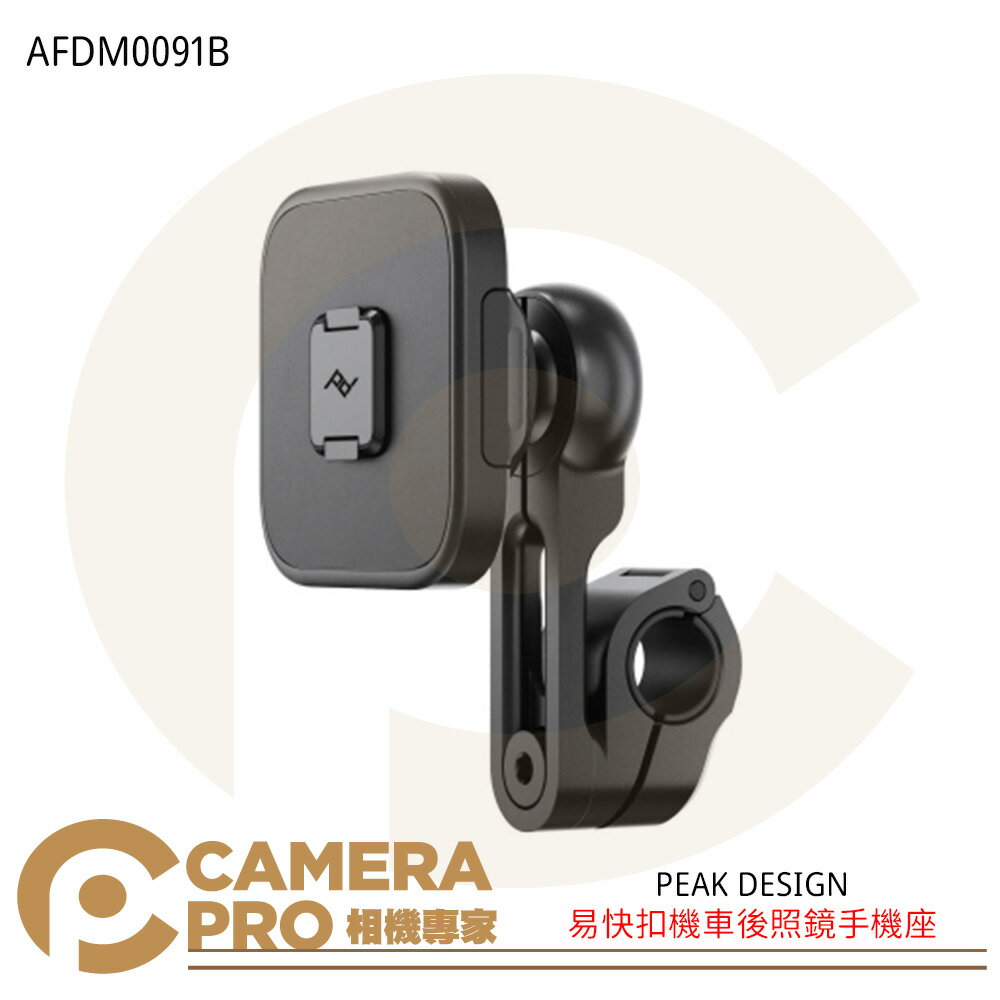 PEAK DESIGN 易快扣機車後照鏡手機座 AFDM0091B 直徑10-16mm 手機支架 ◎相機專家◎ 公司貨
