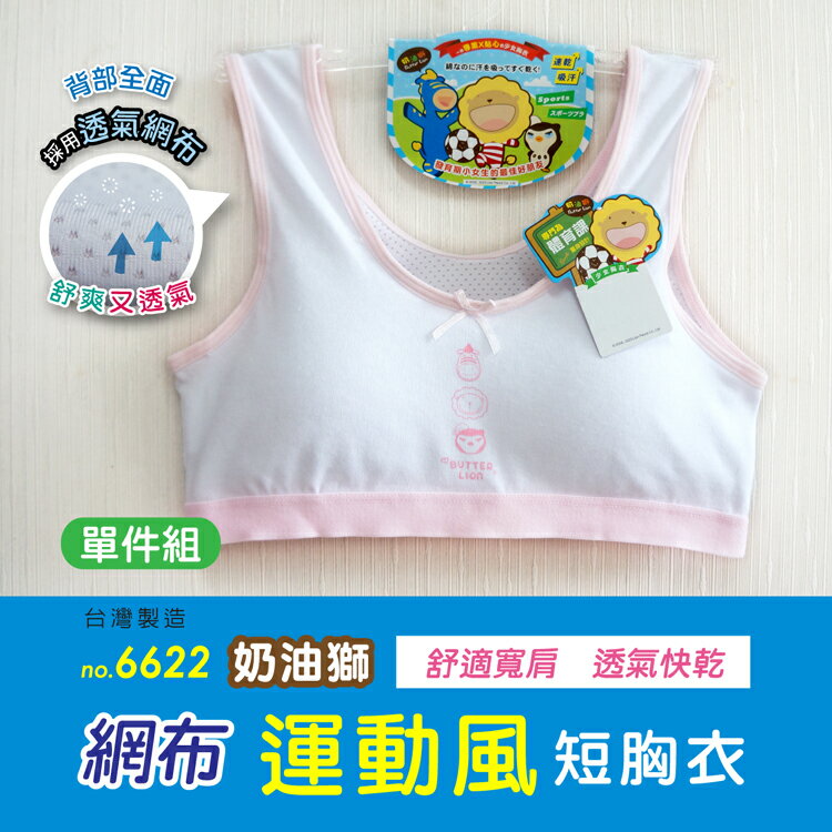 【奶油獅】運動風透氣網布少女成長內衣 / 台灣製 / 6622 / 單件組