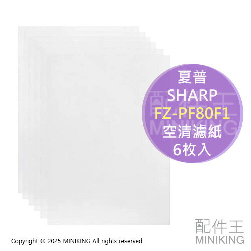 現貨 日本 原廠 夏普 SHARP FZ-PF80F1 空氣清淨機 濾紙 6枚入 適用 TX75 RX75 RX70