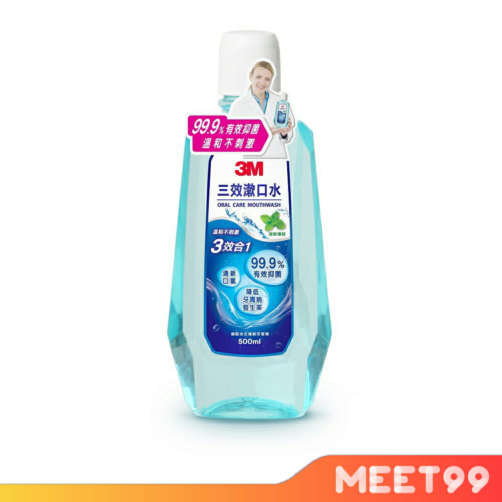 【mt99】3M 三效漱口水薄荷口味500ml (1瓶/2瓶)