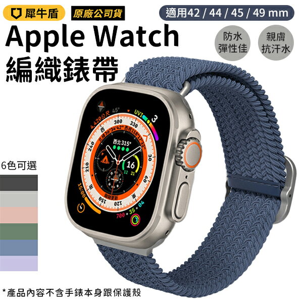 犀牛盾專用Apple Watch 編織錶帶42/44/45/49mm 6色可選| DA量販店直營