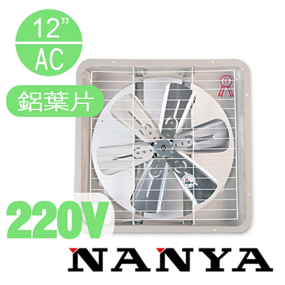 (免運費)南亞牌 NANYA 12吋排風扇 220V 鋁製葉片 排風扇 風扇 抽風扇 EF-9912A