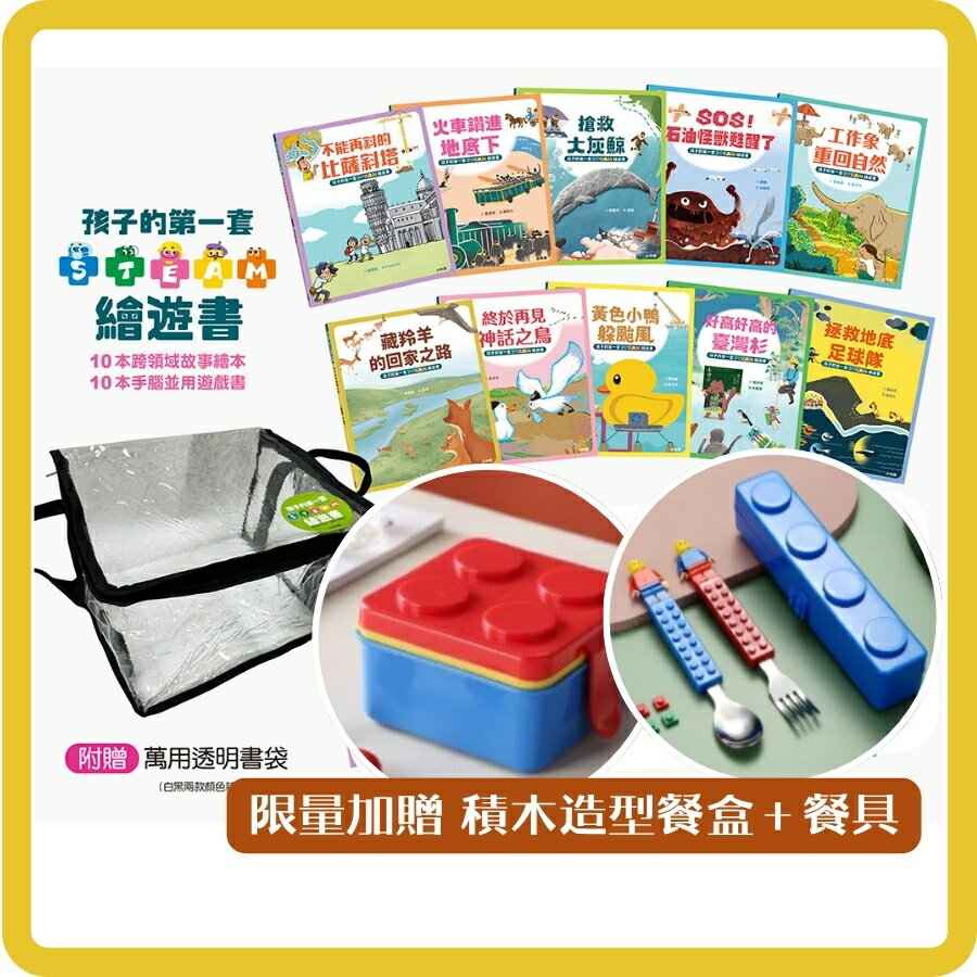 【讀書共和國】孩子的第一套STEAM繪遊書──好讀好玩雙書升級版10冊大全套【附贈透明萬用書袋】