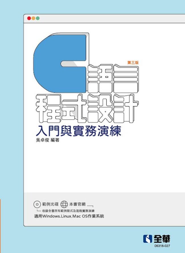 C語言程式設計：入門與實務演練(附範例光碟) 3/e 吳卓俊 2021 全華