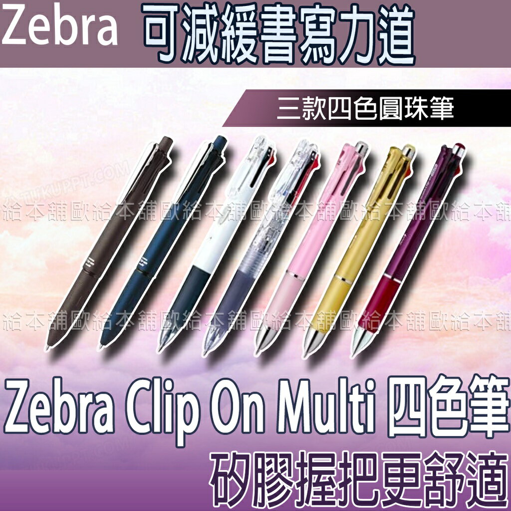 【台灣現貨 24H發貨】Zebra 四色筆 多功能筆 Clip On Multi 四色筆系列 【B04004】