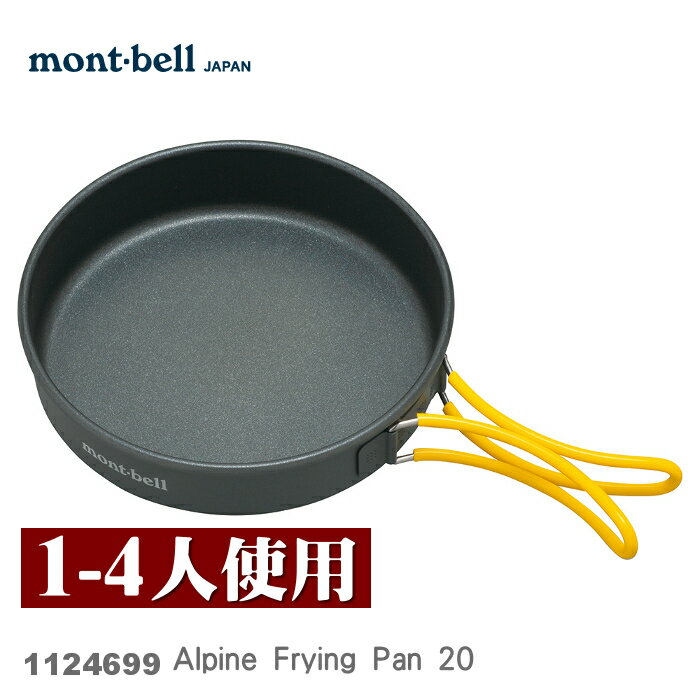 【速捷戶外】日本mont-bell 1124699 Alpine Frying Pan 20 鋁合金平底鍋,登山露營炊具,montbell