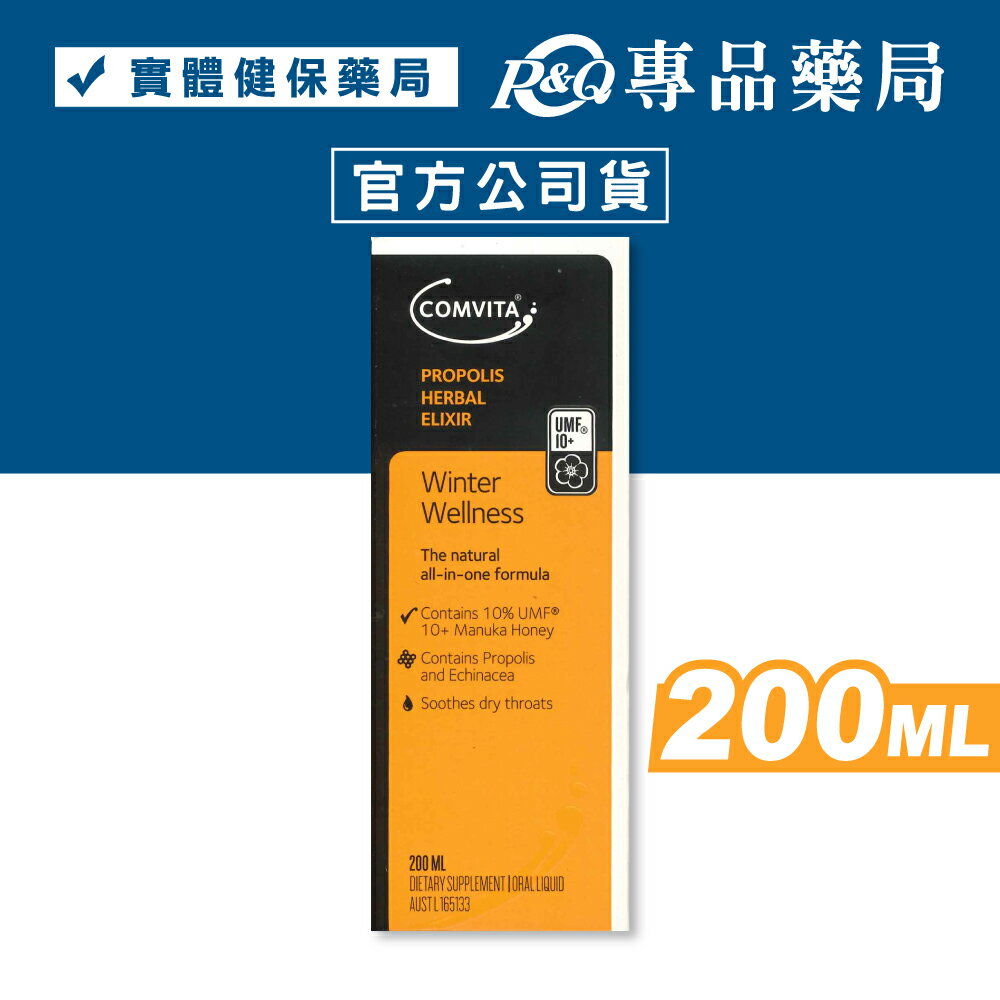 COMVITA康維他 蜂膠草本蜜糖露 (UMF10+麥盧卡蜂蜜) 200ml/罐 專品藥局 【2032186】