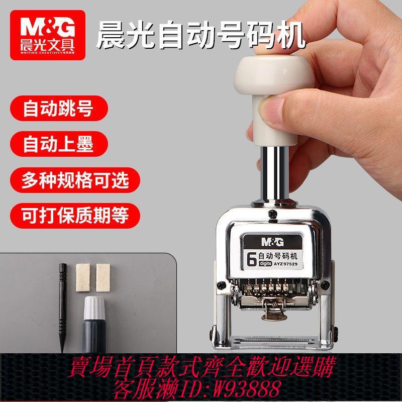 【最低價 公司貨】晨光自動號碼機數字打碼機生產日期打碼器小型噴碼機手動款打編號