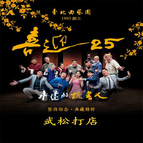 【有聲書】永遠的說書人-武松打店(喜迎25系列)