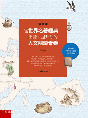 從世界名著經典出發,提升你的人文閱讀素養. 歐洲篇 (2版) 陳嘉英著 2019 五南