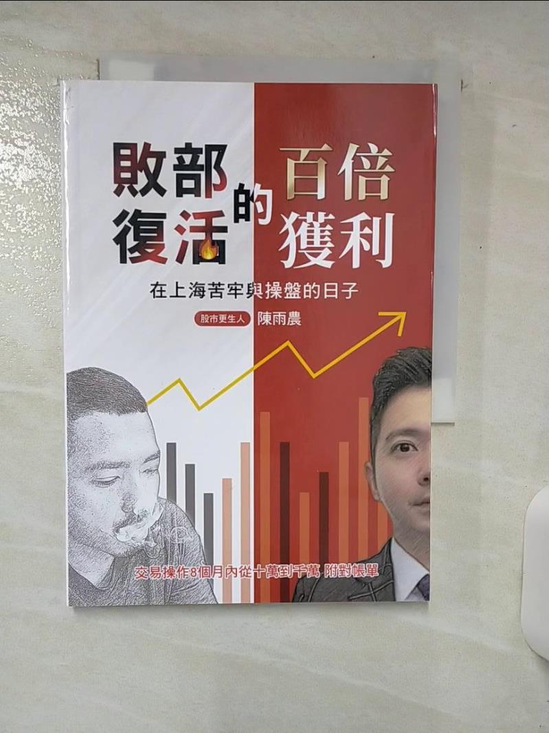【書寶二手書T1／股票 AWM】敗部復活的百倍獲利：在上海苦牢與操盤的日子 陳雨農