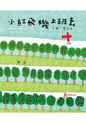 小紅飛機上班去