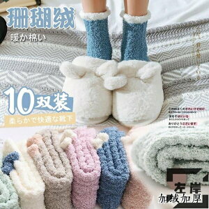 10雙裝 珊瑚絨襪子女秋冬季加絨加厚款中筒睡眠襪【雲木雜貨】