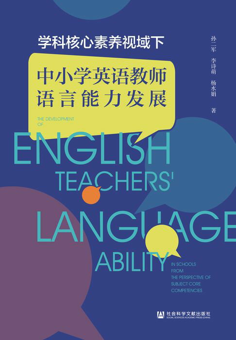 【電子書】学科核心素养视域下中小学英语教师语言能力发展