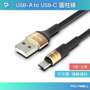POLYWELL USB To Type-C 3A編織充電線 圓型鋁合金 適用安卓手機 耳機 小家電 寶利威爾 台灣現貨