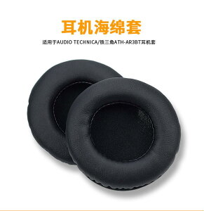 Audio Technica/鐵三角ATH-AR3BT耳機套海綿套罩耳墊耳機保護套