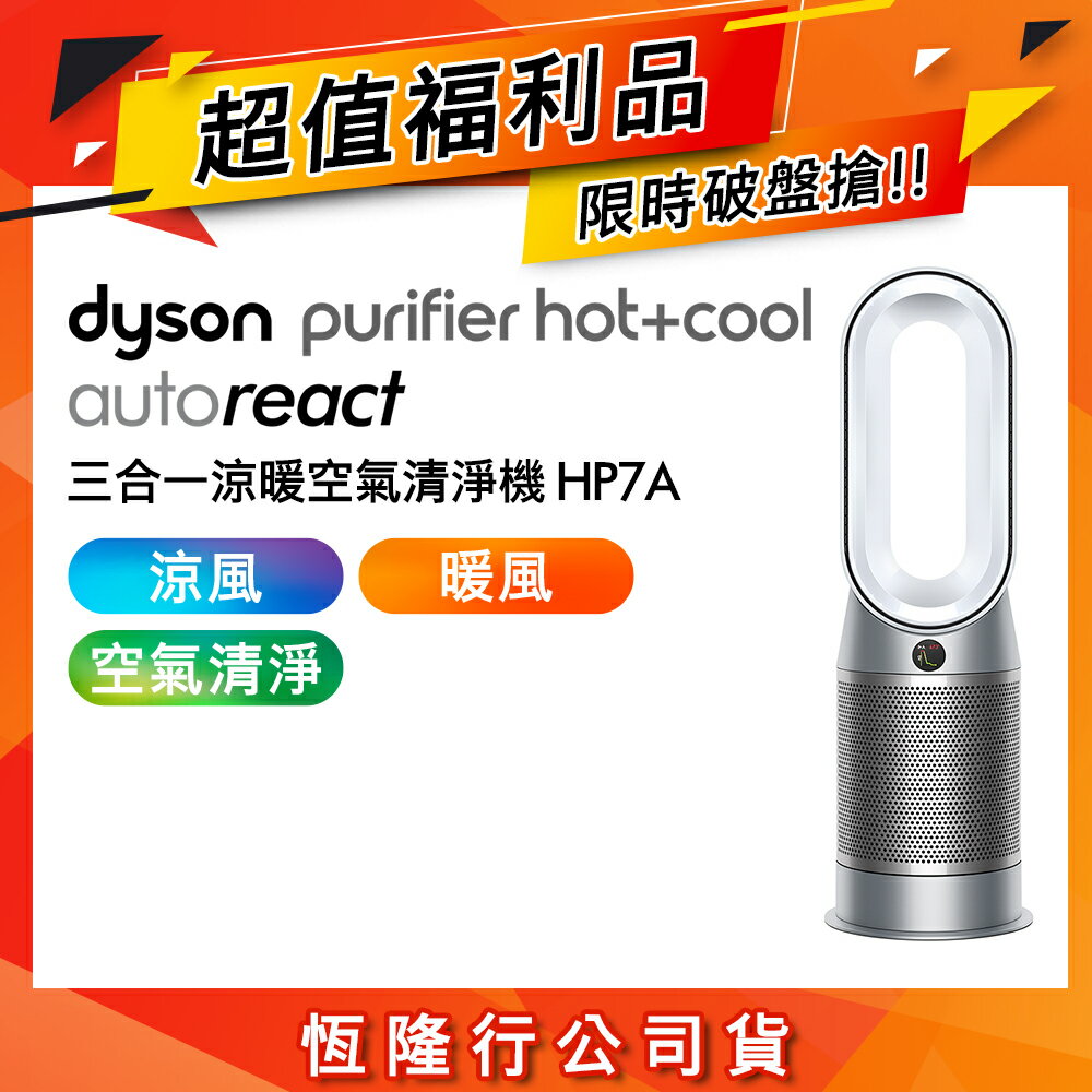 【超值福利品】Dyson戴森 Hot+Cool AutoreactTM 三合一空氣清淨機 HP7A 鎳白色
