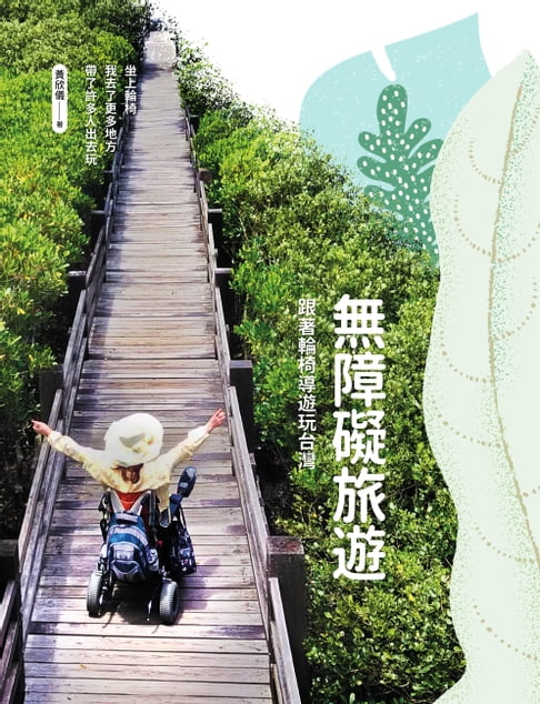 無障礙旅遊：跟著輪椅導遊玩台灣【電子書】